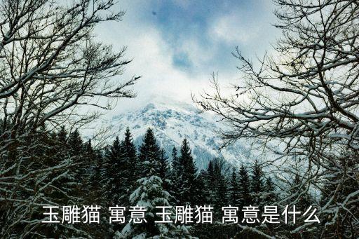 玉雕偶的寓意,中國古玉雕兔子寓意前程似錦；...